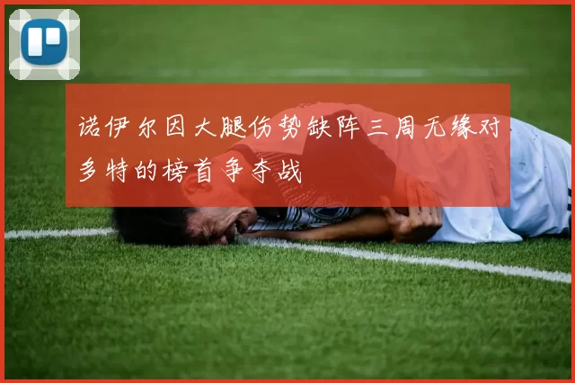 诺伊尔因大腿伤势缺阵三周无缘对多特的榜首争夺战