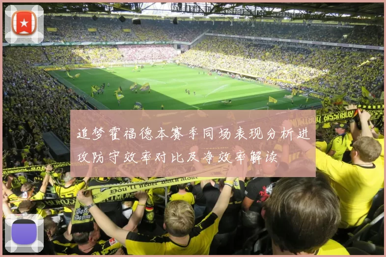 追梦霍福德本赛季同场表现分析进攻防守效率对比及净效率解读