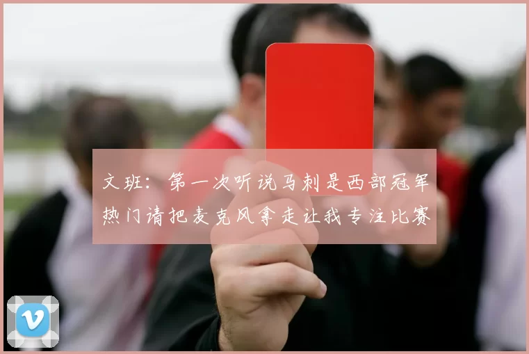 文班：第一次听说马刺是西部冠军热门请把麦克风拿走让我专注比赛