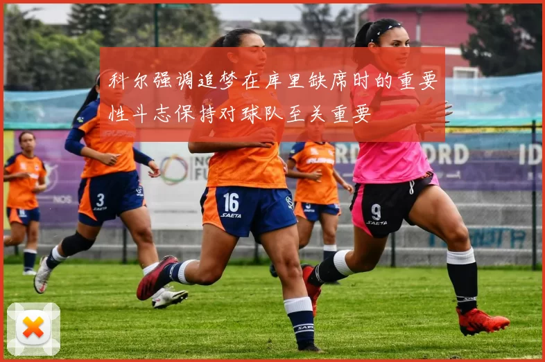 科尔强调追梦在库里缺席时的重要性斗志保持对球队至关重要