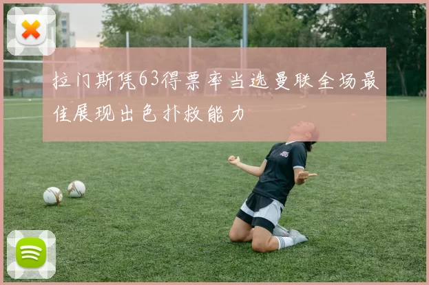 拉门斯凭63得票率当选曼联全场最佳展现出色扑救能力