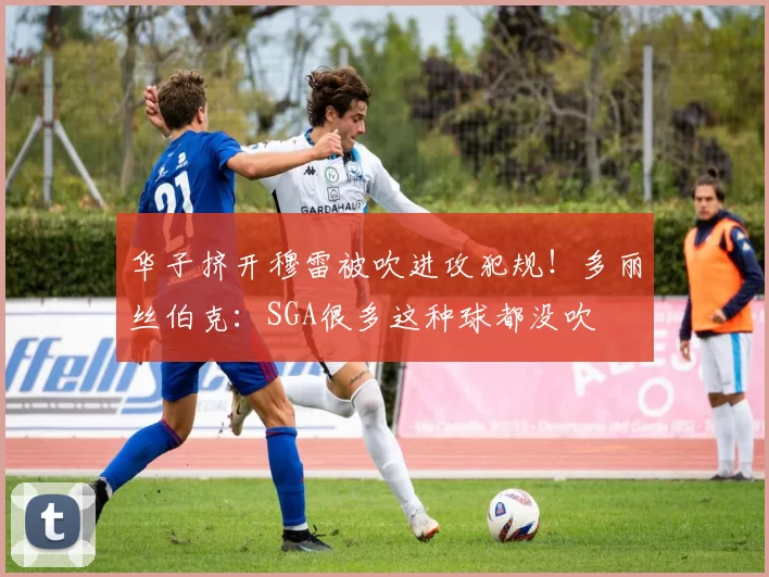 华子挤开穆雷被吹进攻犯规！多丽丝伯克：SGA很多这种球都没吹