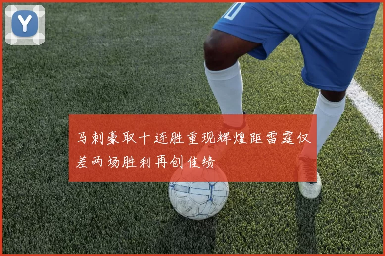 马刺豪取十连胜重现辉煌距雷霆仅差两场胜利再创佳绩