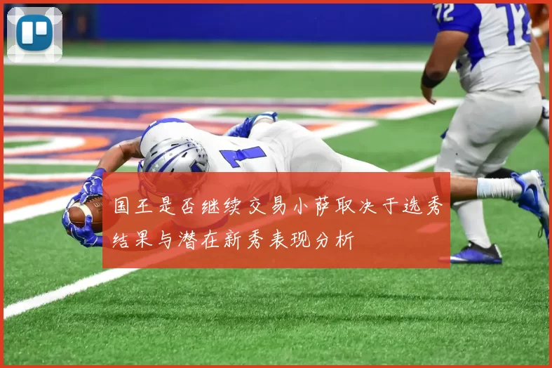 国王是否继续交易小萨取决于选秀结果与潜在新秀表现分析