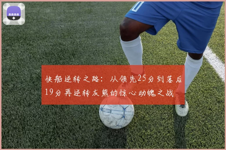 快船逆转之路：从领先25分到落后19分再逆转灰熊的惊心动魄之战