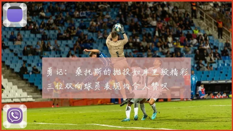 勇记：桑托斯的抛投如库里般精彩三位双向球员表现均令人赞叹