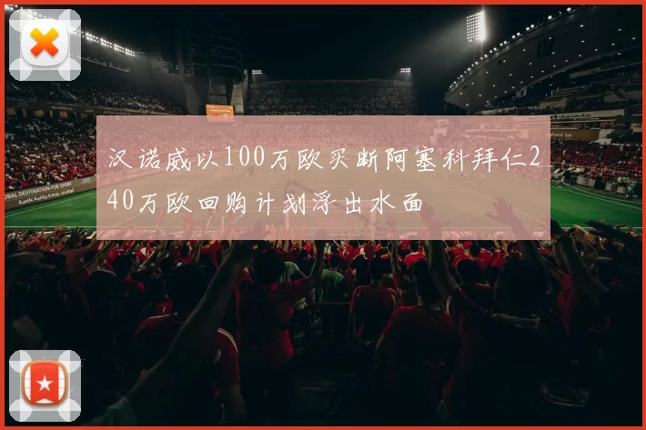 汉诺威以100万欧买断阿塞科拜仁240万欧回购计划浮出水面