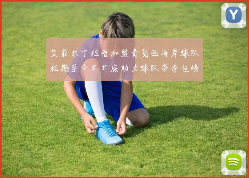 艾菲尔丁租借加盟青岛西海岸球队租期至今年年底助力球队争夺佳绩