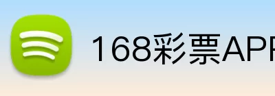 168彩票APP Logo